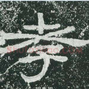 孝