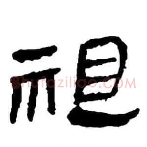 祖