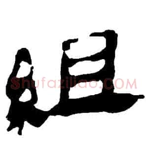 組