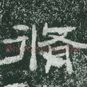 脩