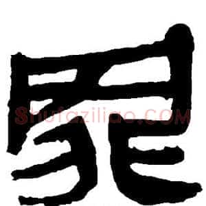 罪