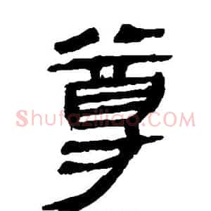 尊