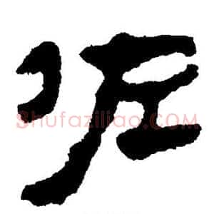 佐