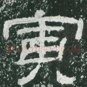寅
