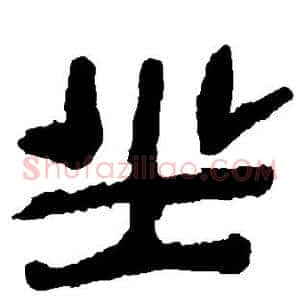 坐