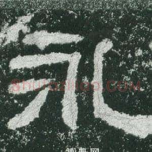 永