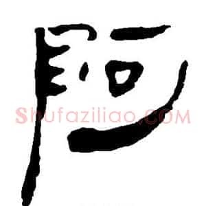 阿