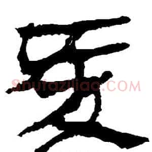 爱