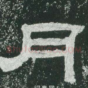 月