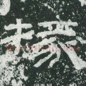 掾