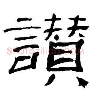 贊