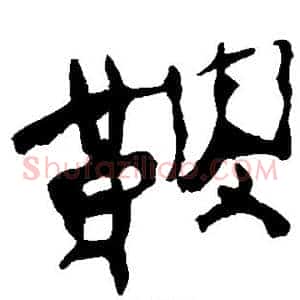 鞍