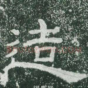 造