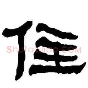 住