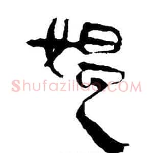 媪