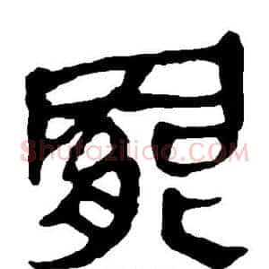 罢