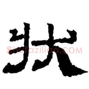 狀