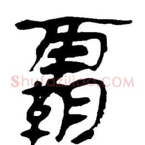 霸