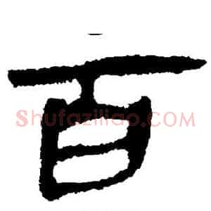 百
