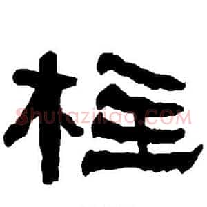 柱
