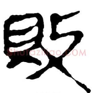 败