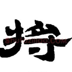 将
