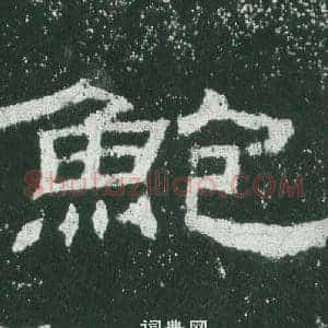 鮑