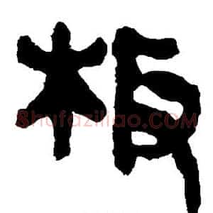 板