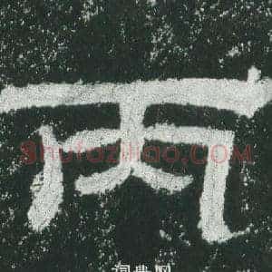 丙
