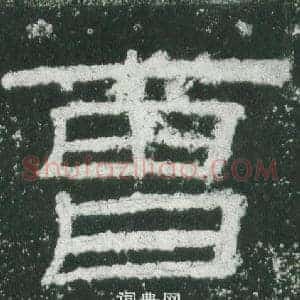 曹