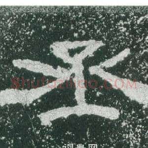丞