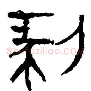 剝
