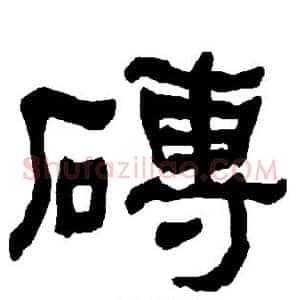 砖