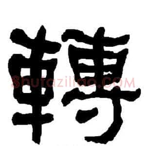 转