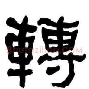 轉