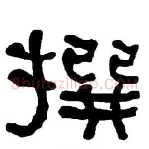 撰