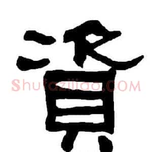 资