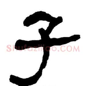 子