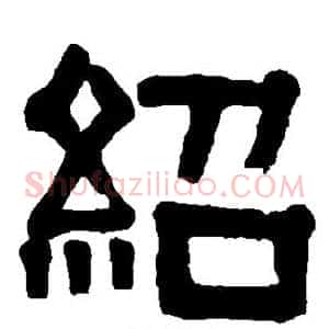 绍