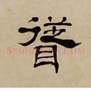 聳
