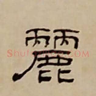 麗