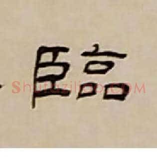 臨