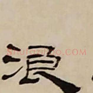 浪