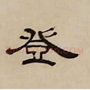 登