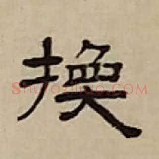 换