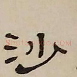 沙