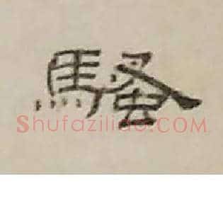 骚