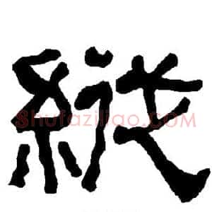 纵