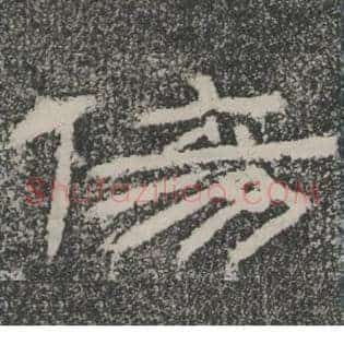 傷