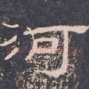 河